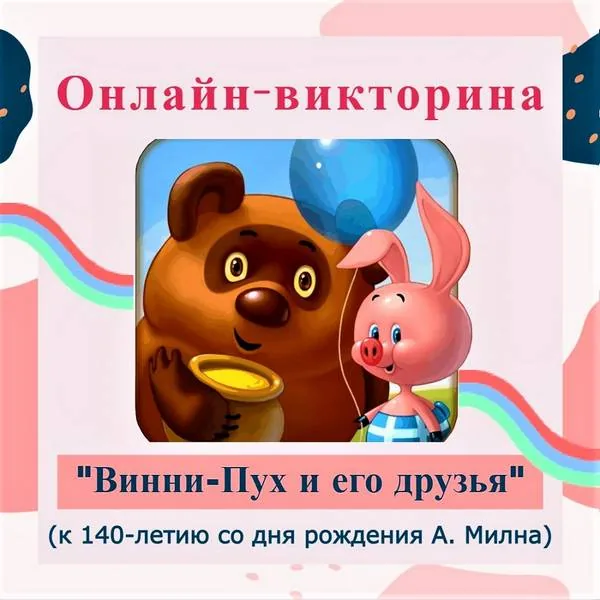 Онлайн-викторина «Винни-Пух и его друзья»  (к 140-летию А. А. Милна)