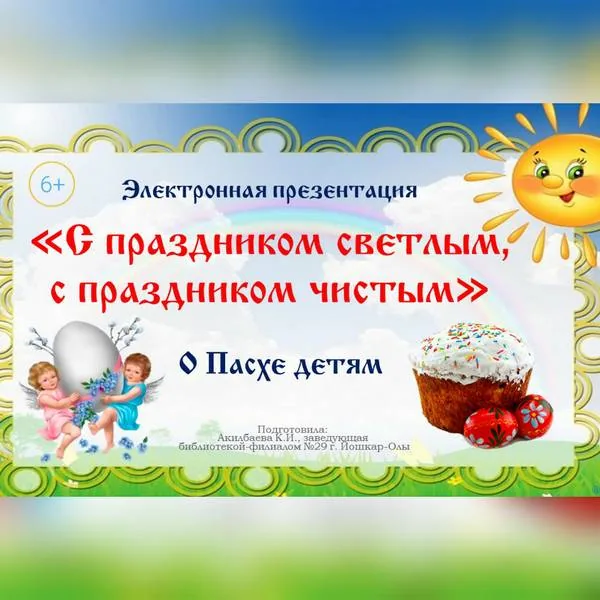 Электронная презентация «С праздником светлым, с праздником чистым» (о Пасхе детям)