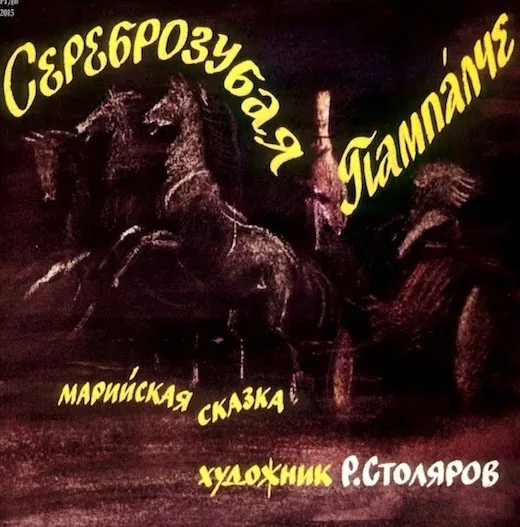 Марийская сказка "Сереброзубая Пампалче"