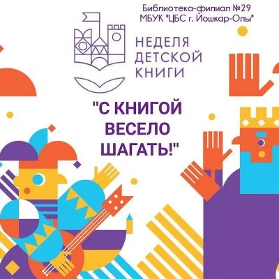 Неделя детской и юношеской книги «Вместе весело шагать»