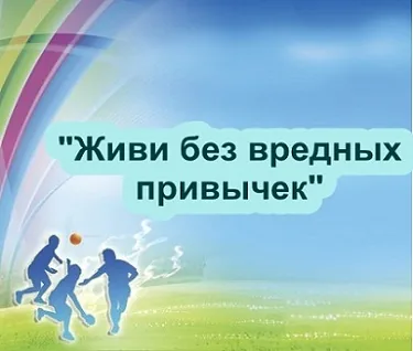 Живи без вредных привычек