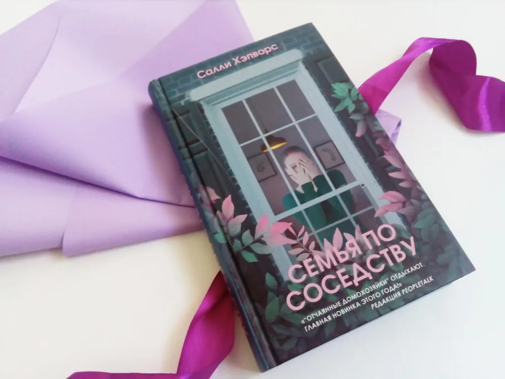 Библиотекарь рекомендует. Салли Хэпворс «Семья по соседству»