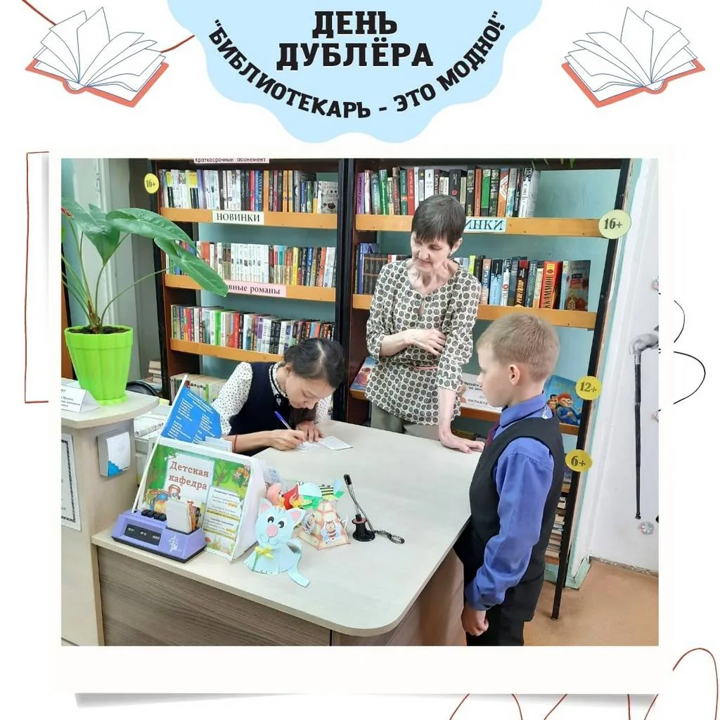 День дублёра «Библиотекарь – это модно!»