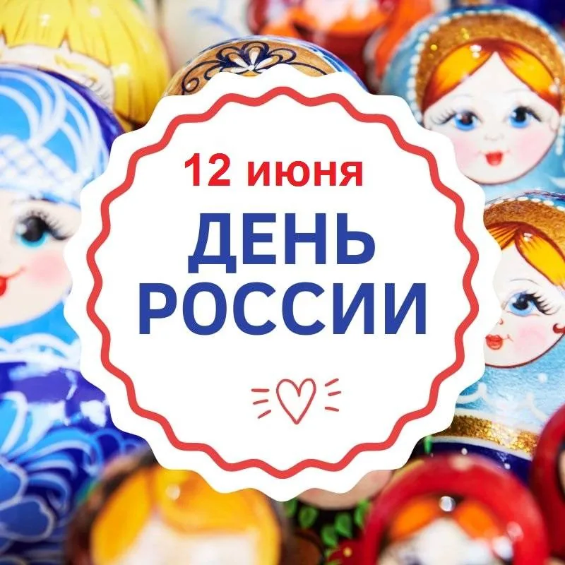 Россия, Русь, тобой горжусь!