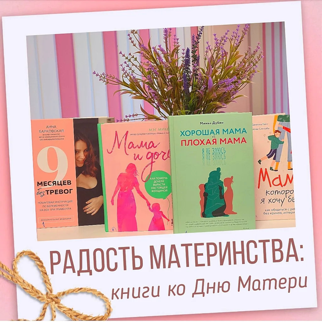 Радость материнства: полезные книги для мам и про мам