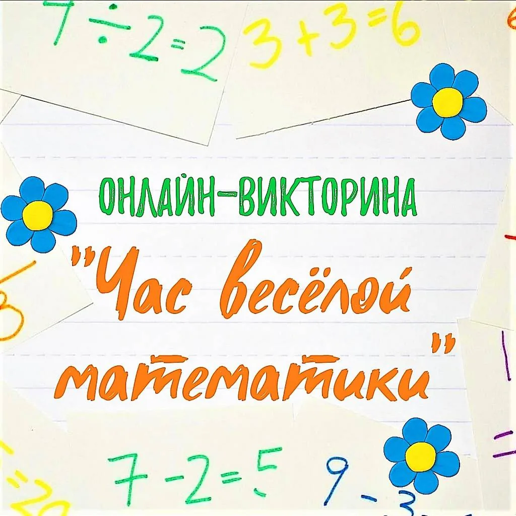 Онлайн-викторина «Час веселой математики»