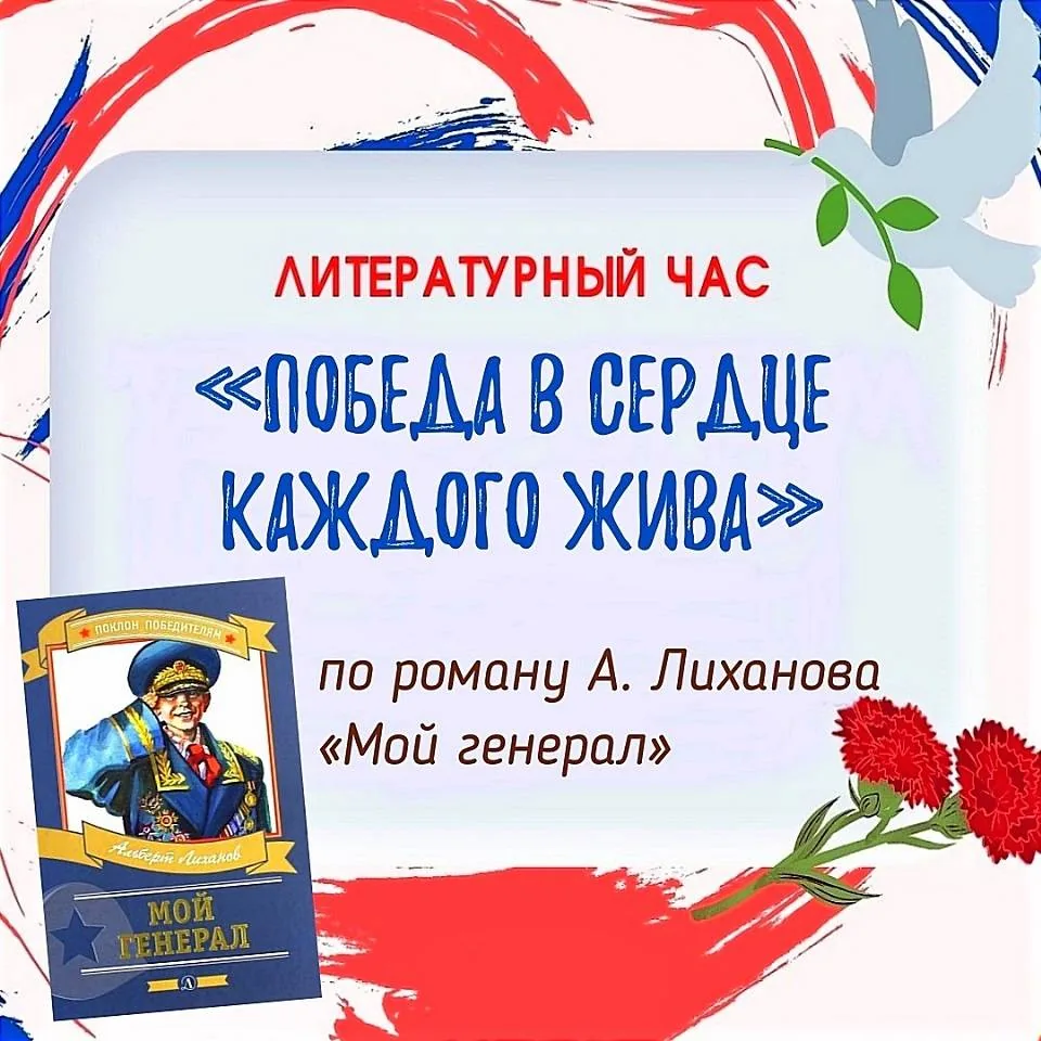 Литературный час «Победа в сердце каждого жива»