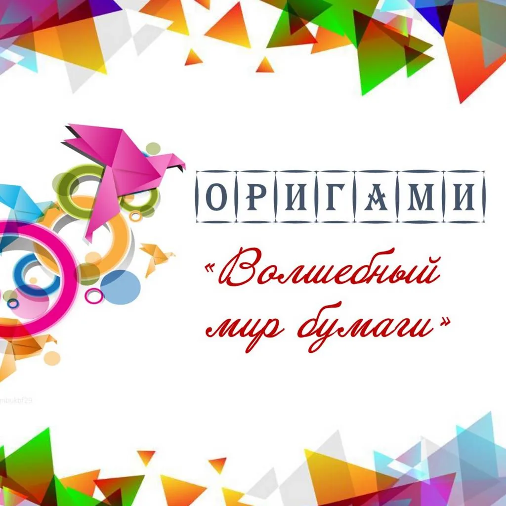 Творческая пятница. Оригами