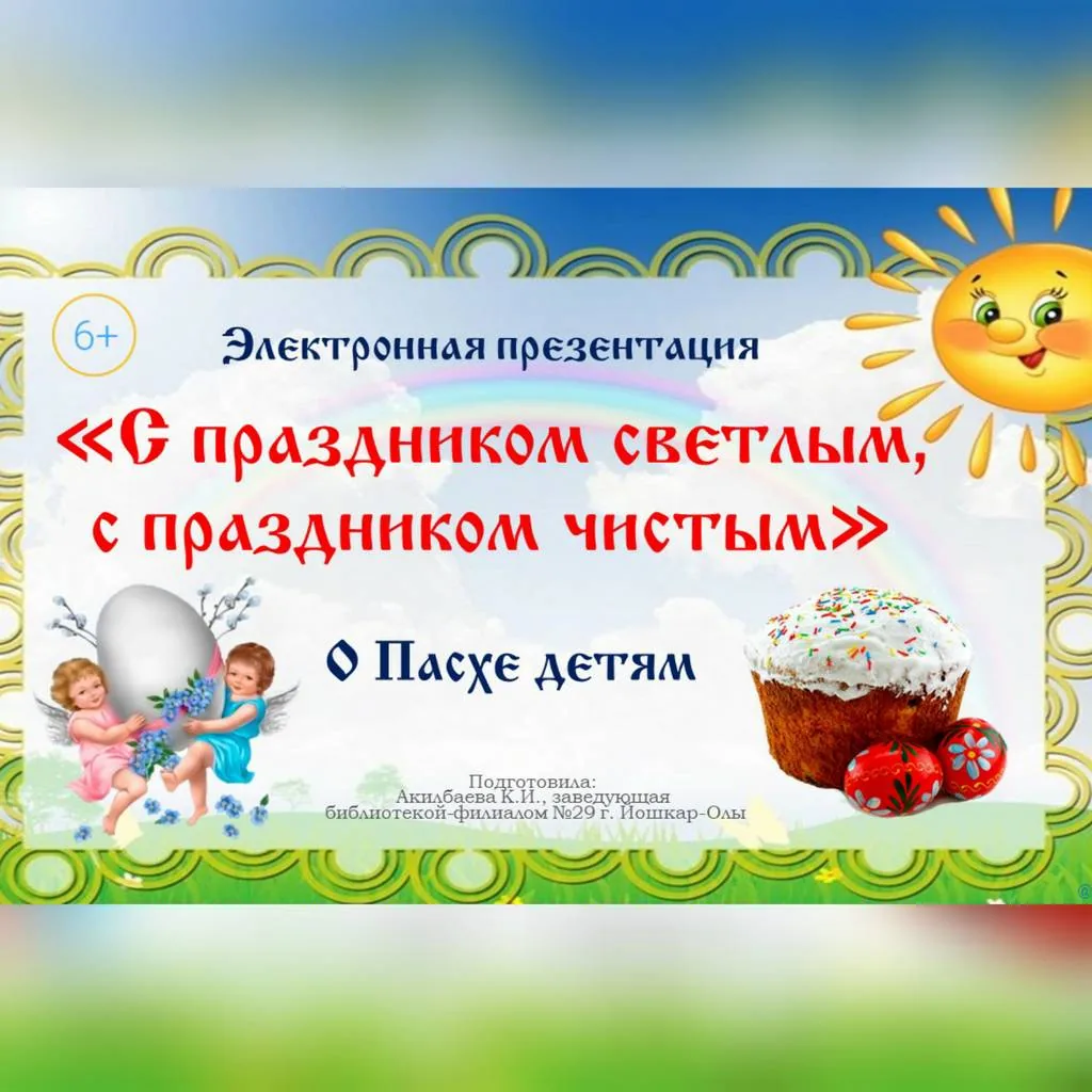 Электронная презентация «С праздником светлым, с праздником чистым» (о Пасхе детям)