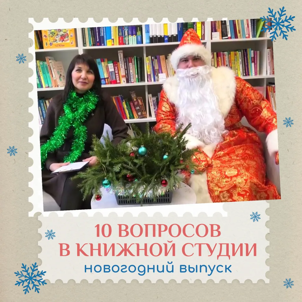 Дед Мороз в гостях у Книжной студии