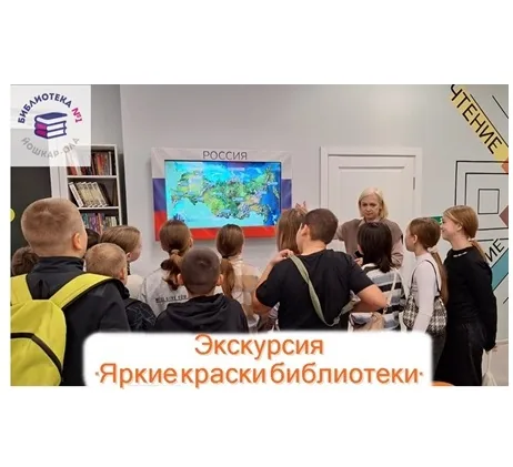 Экскурсия «Яркие краски библиотеки»