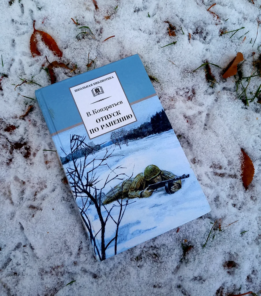 Год лейтенантской прозы. Вячеслав Кондратьев «Отпуск по ранению»