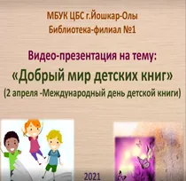 «Добрый мир детских книг»
