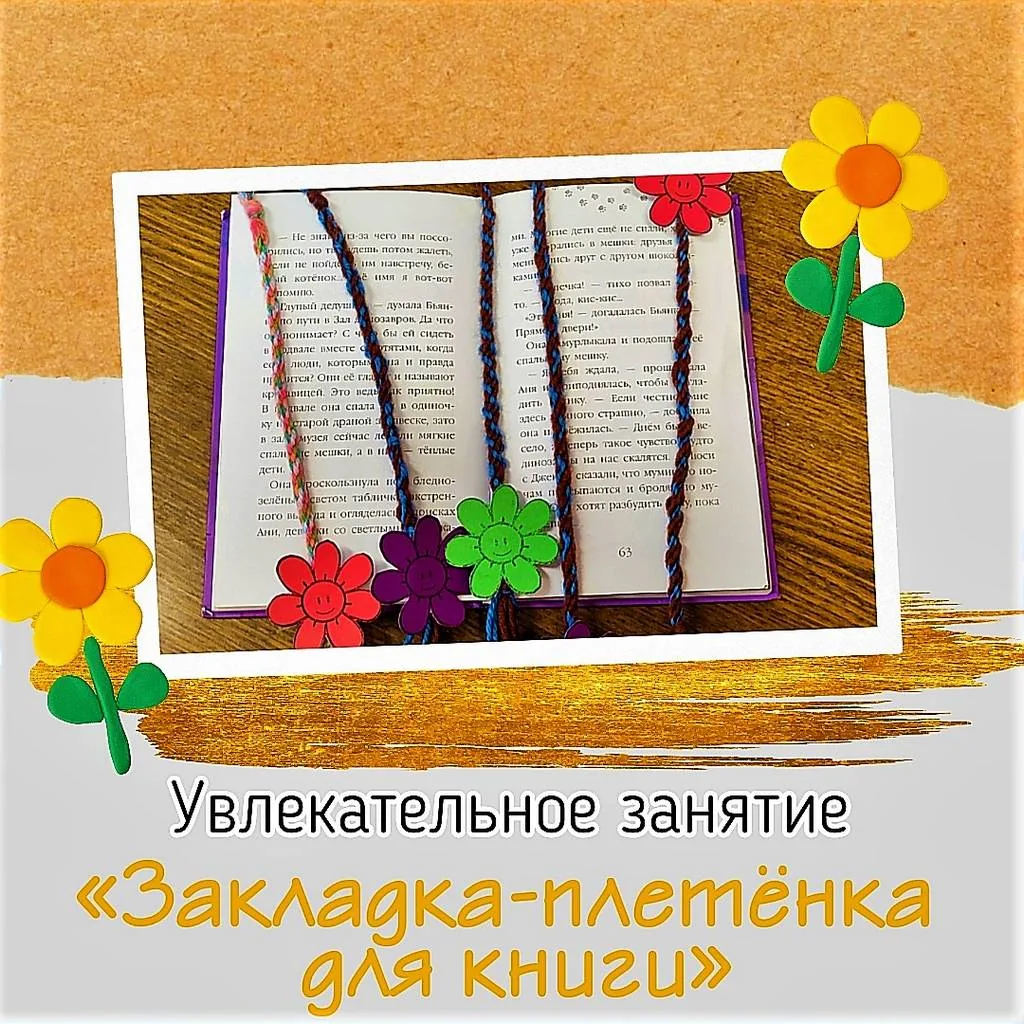 Увлекательное занятие «Закладка-плетёнка для книги»