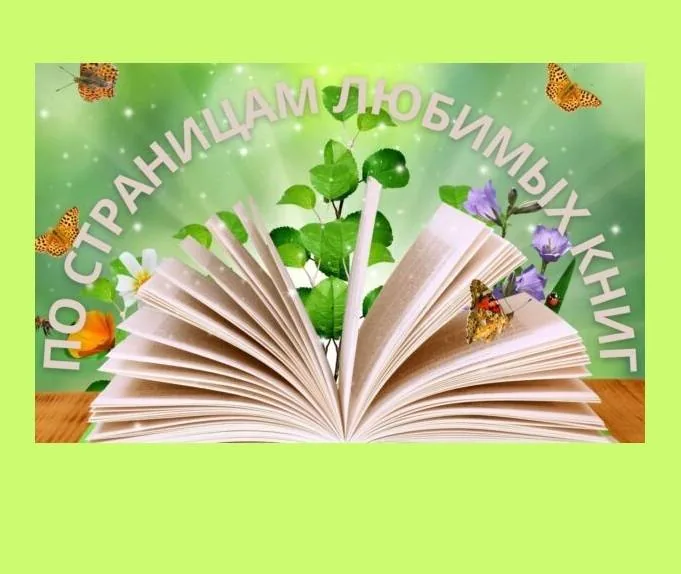 По страницам любимых книг