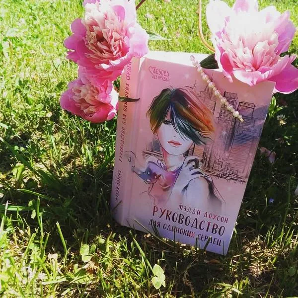 Библиотекарь рекомендует Мэдди Доусон «Руководство для одиноких сердец»