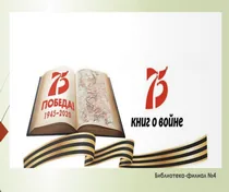 Виртуальная книжная выставка «75 книг о войне»