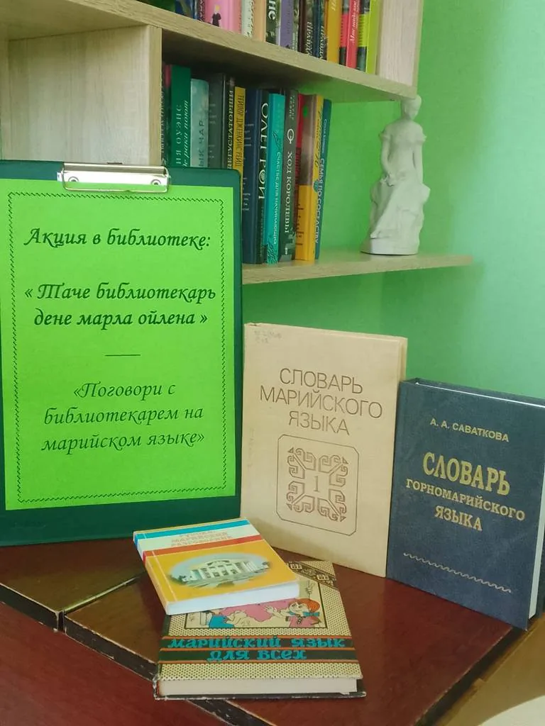 Акция в библиотеке: «Библиотекарь дене марла ойлена» («Поговорим с библиотекарем на марийском языке»)