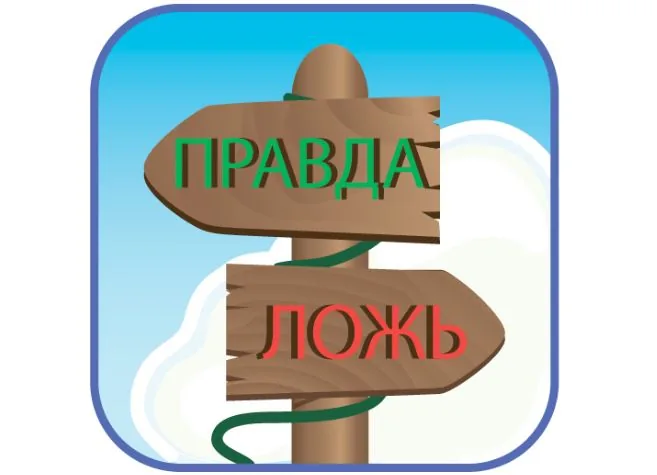 Сказка о правде, лжи и детской фантазии