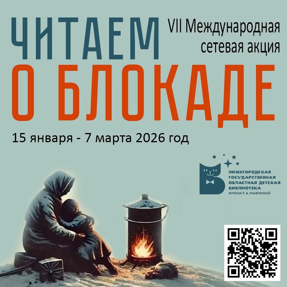 VII Международная сетевая акция «Читаем о Блокаде»