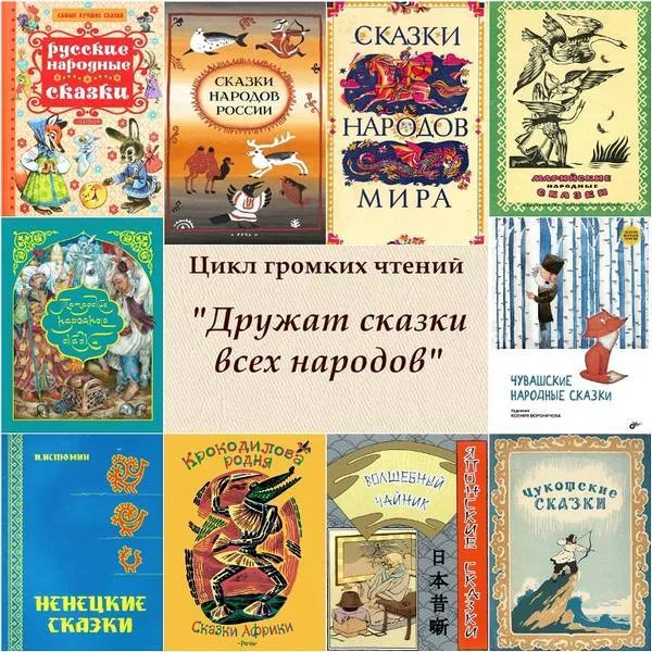 «Дружат сказки всех народов»