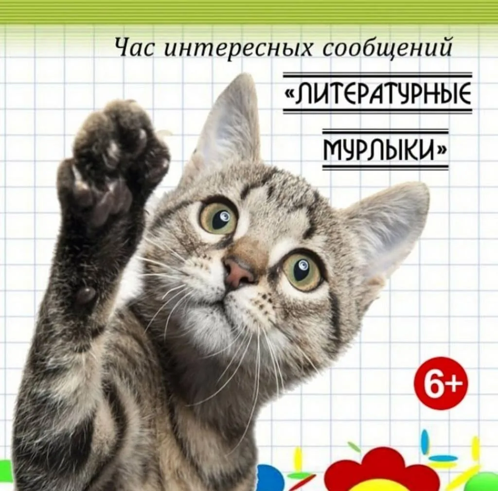 Час интересных сообщений «Литературные мурлыки»