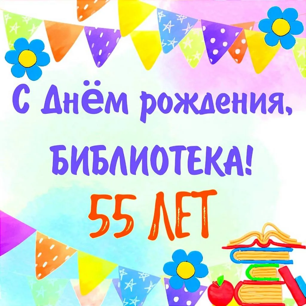 Библиотеке-филиалу №19 - 55 лет!