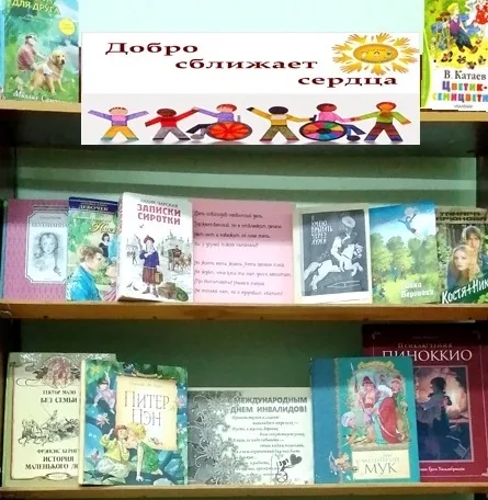 Книжная выставка «Добро сближает сердца»