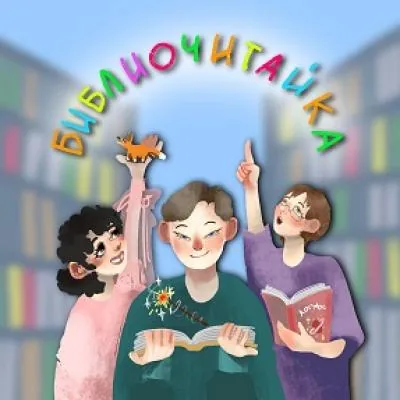 "Библиочитайка".«Сказка мудростью богата»