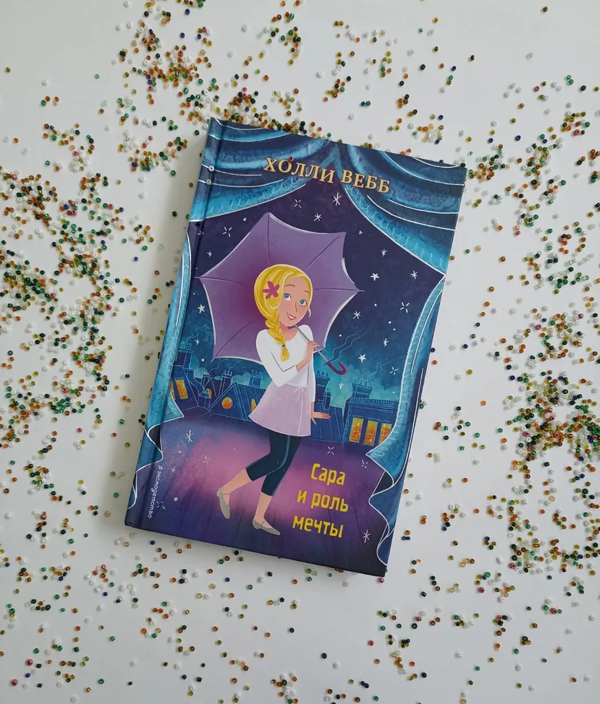 Библиотекарь рекомендует детям Холли Вебб  "Сара и роль мечты"