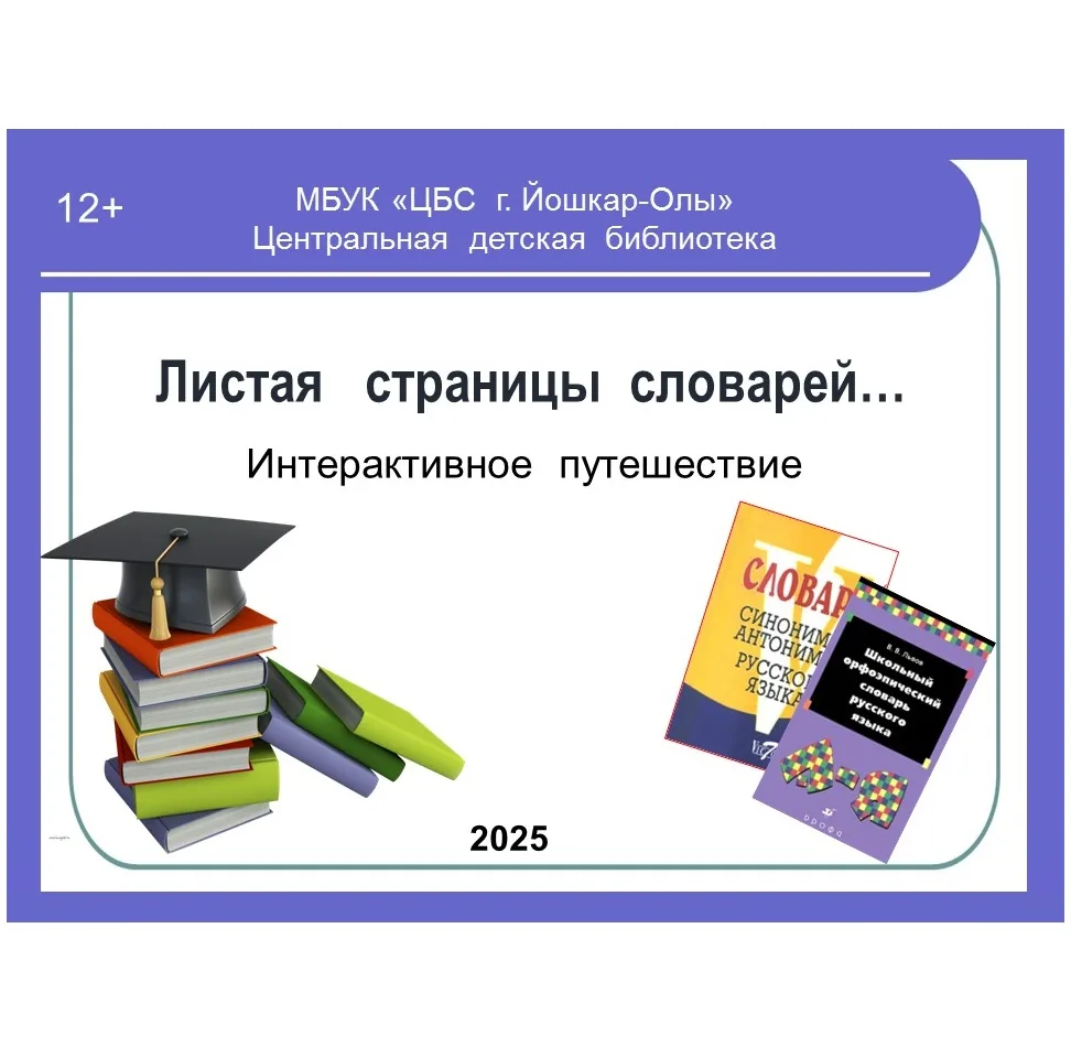 «Листая страницы словарей…»