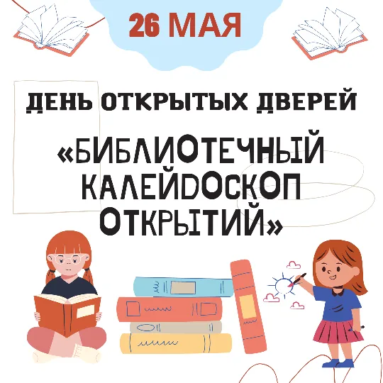 День открытых дверей в библиотеке