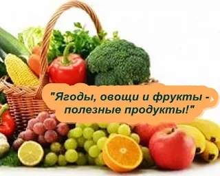 Тематическая беседа и час творчества «Ягоды, овощи и фрукты - полезные продукты!»