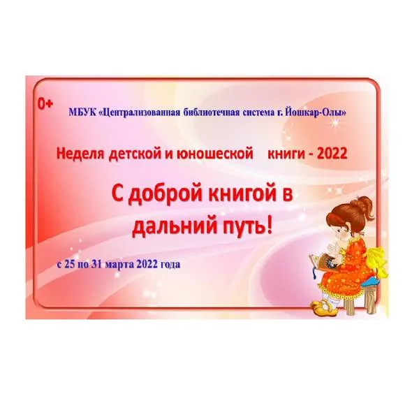 С доброй книгой в дальний путь!