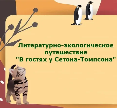 Литературно-экологическое путешествие  «В гостях у Сетона-Томпсона»