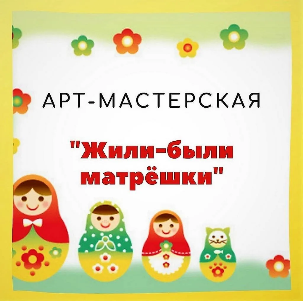 Арт-мастерская «Жили-были матрёшки»