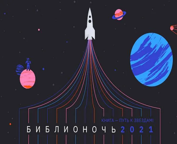 «Библионочь. Книга — путь к звездам!»