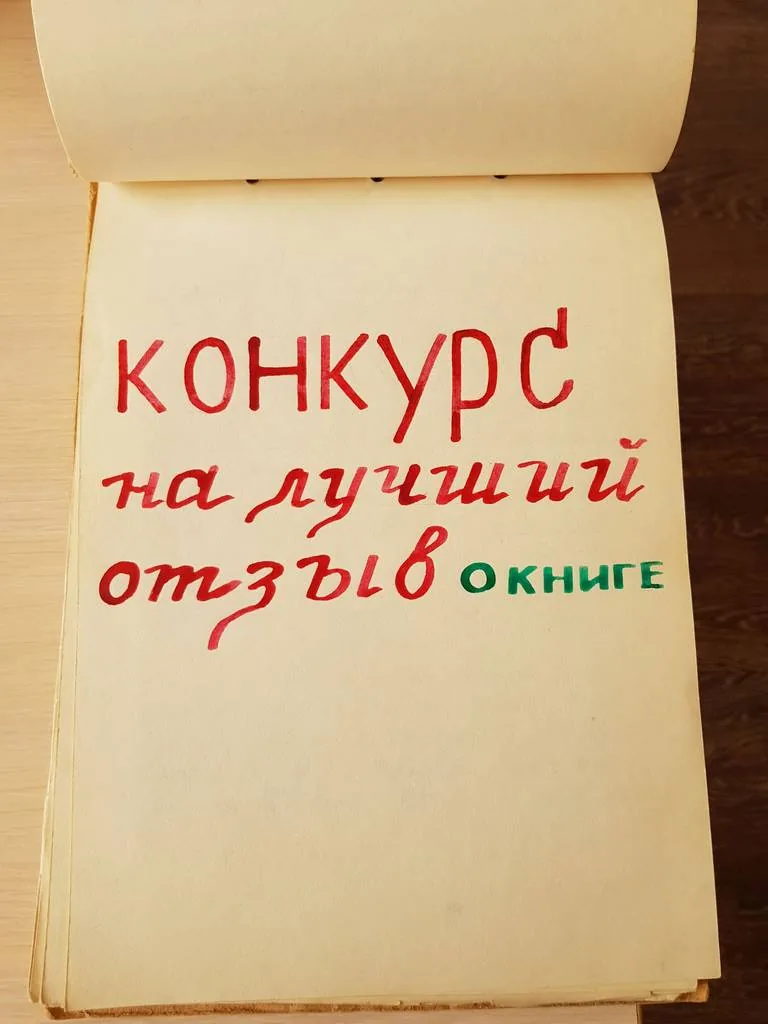 Книга в твоей жизни. Рубрика: ретро