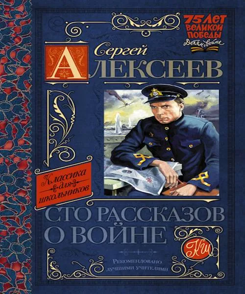 Буктрейлер по книге С. Алексеева «Сто рассказов о войне»