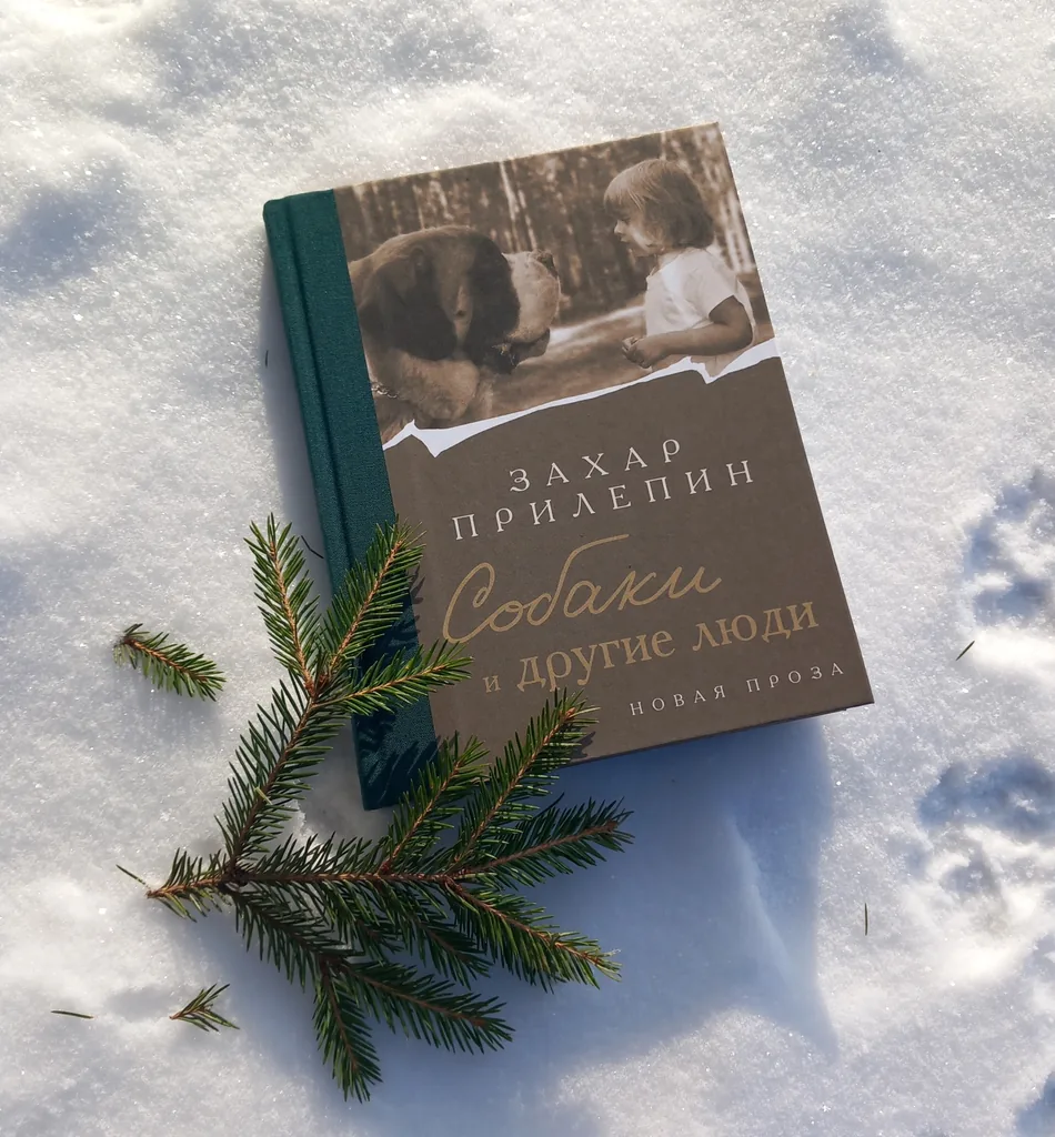 Библиотекарь рекомендует Захар Прилепин «Собаки и другие люди»
