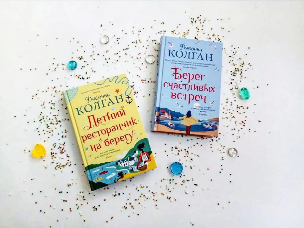 Библиотекарь рекомендует. Дженни Колган «Берег счастливых встреч»