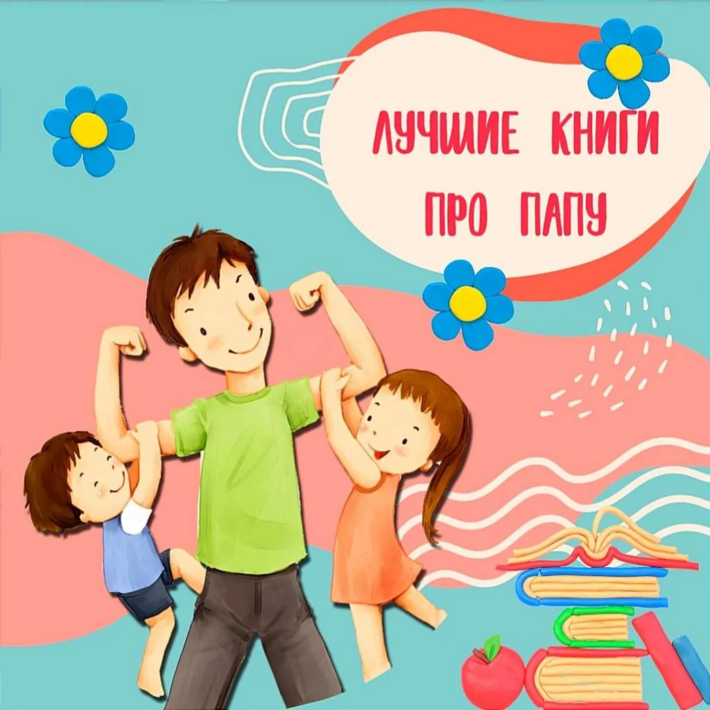 Лучшие книги про папу