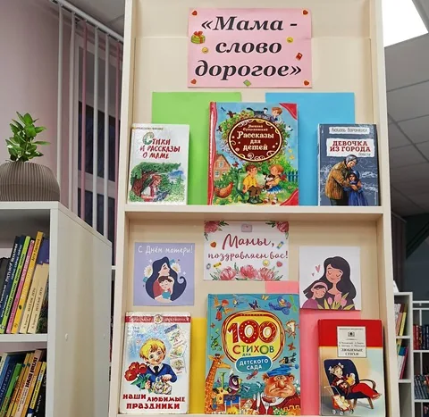 Выставка-обзор «Мама – слово дорогое»