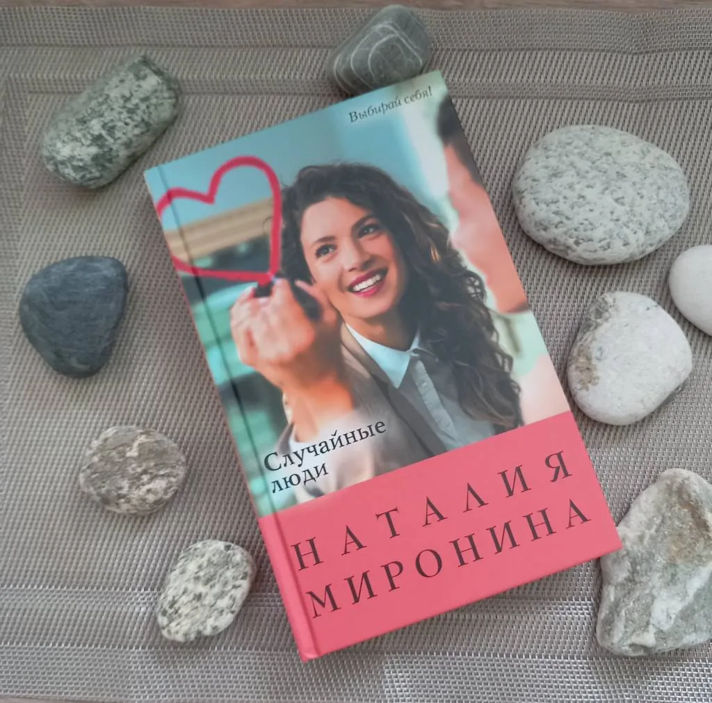 Библиотекарь рекомендует. Наталия Миронина «Случайные люди»