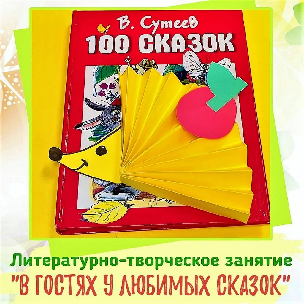 Литературно-творческое занятие «В гостях у любимых сказок»