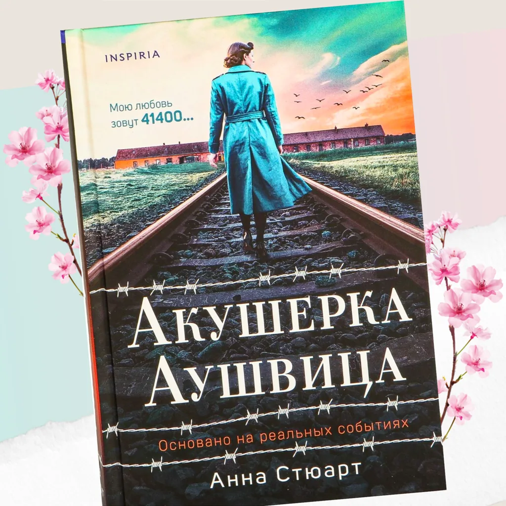 Анна Стюарт «Акушерка Аушвица» - трогательный роман, вдохновленный невероятной реальной историей...