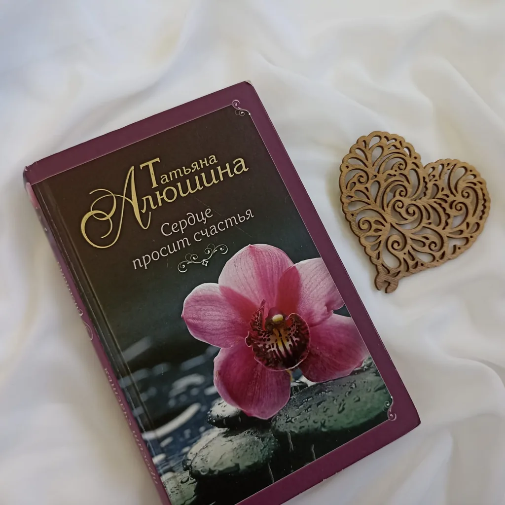 Библиотекарь рекомендует Татьяна Алюшина «Сердце просит счастья»