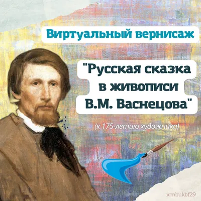 Виртуальный вернисаж «Русская сказка в живописи В.М. Васнецова»