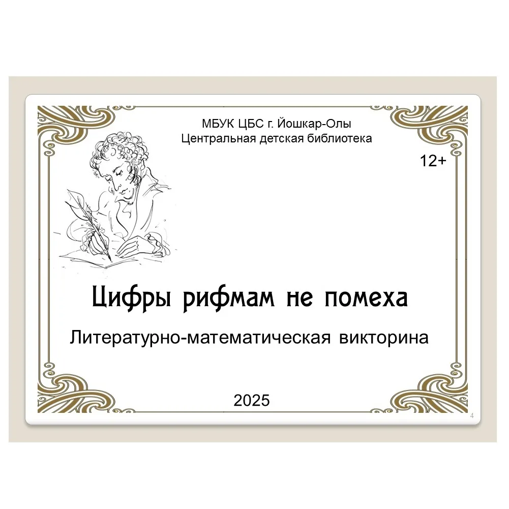 Литературно-математическая викторина "Цифры рифмам не помеха"