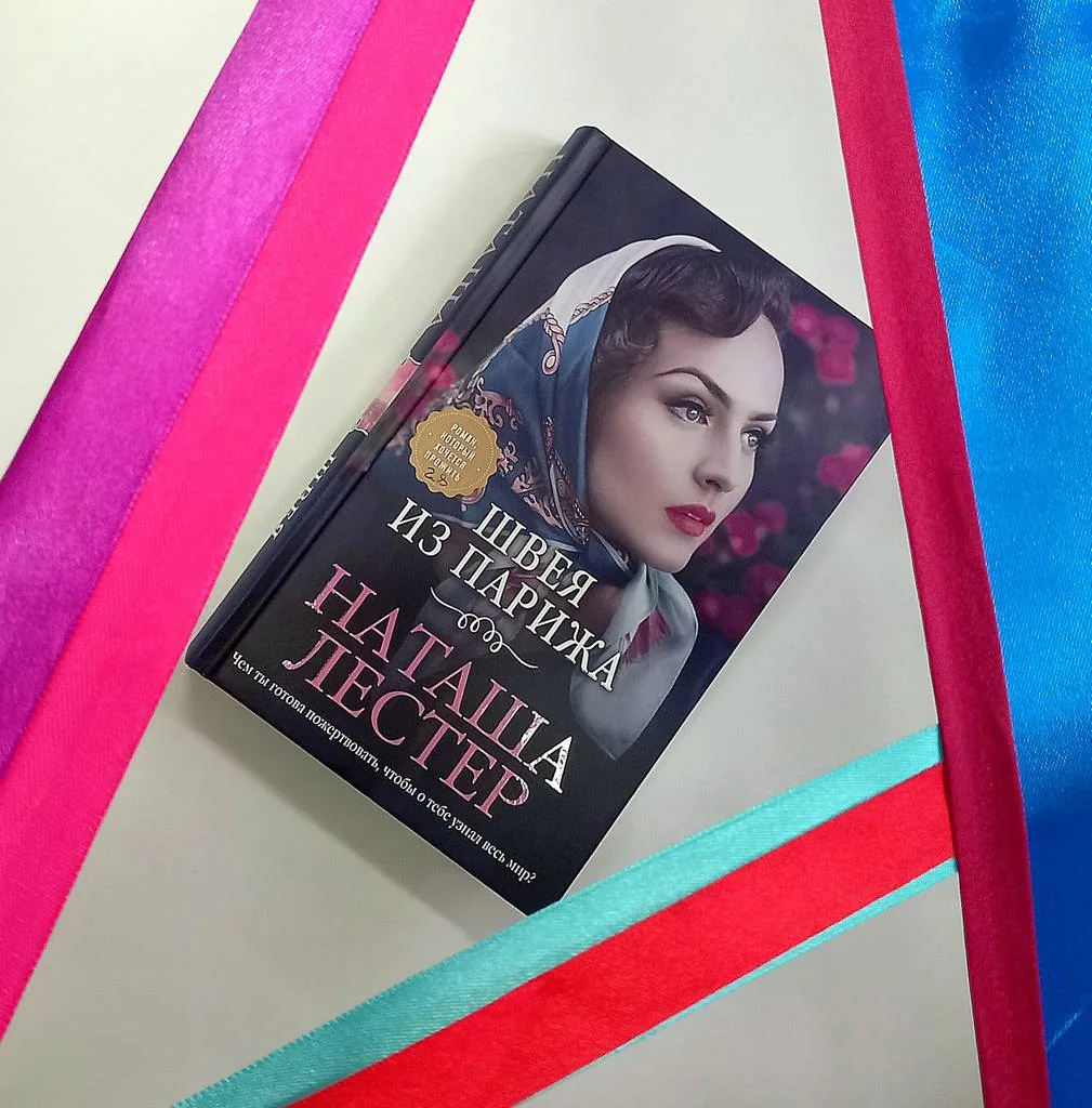 Библиотекарь рекомендует. Наташа Лестер "Швея из Парижа"